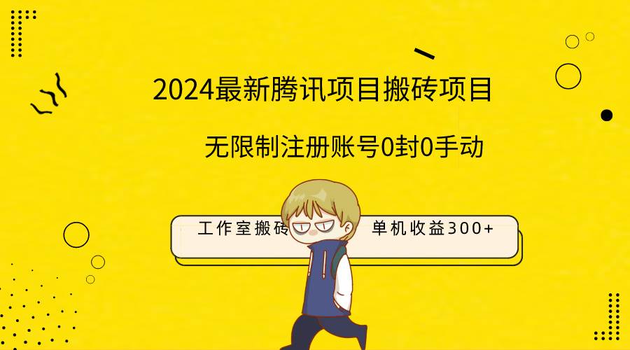 （9566期）最新工作室搬砖项目，单机日入300+！无限制注册账号！0封！0手动！-问小徐资源库