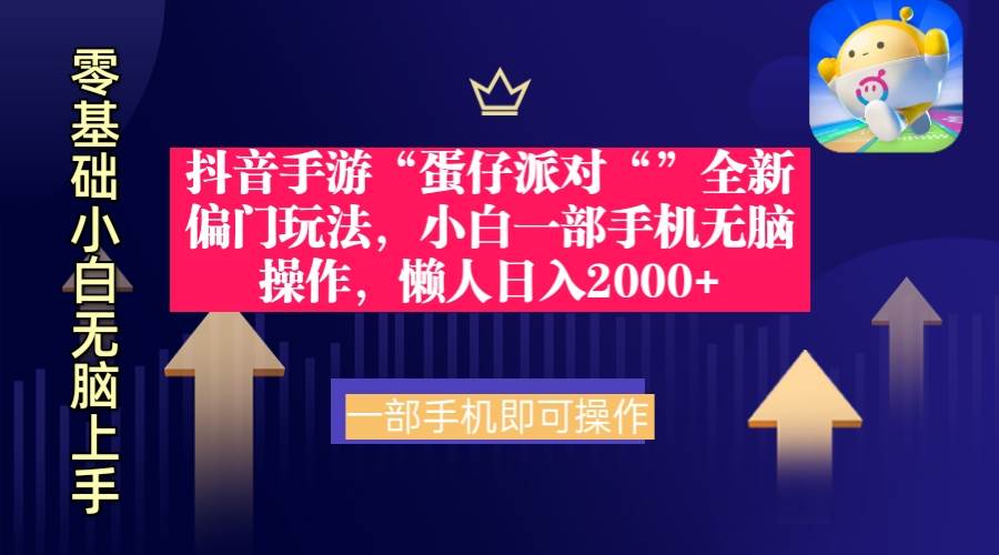（9379期）抖音手游“蛋仔派对“”全新偏门玩法，小白一部手机无脑操作 懒人日入2000+-问小徐资源库