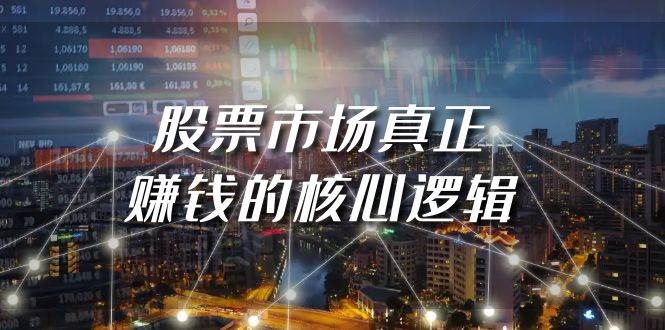 （9270期）某公众号付费文章《股票市场真正赚钱的核心逻辑》-问小徐资源库