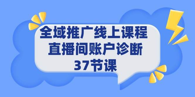 （9577期）全域推广线上课程 _ 直播间账户诊断 37节课-问小徐资源库