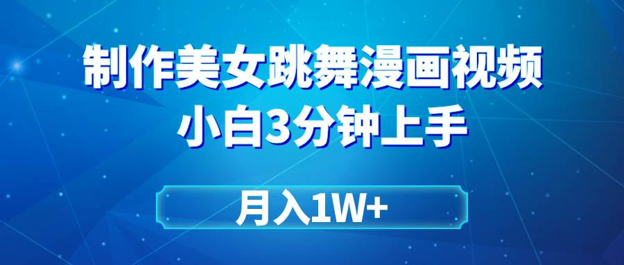 （9418期）搬运美女跳舞视频制作漫画效果，条条爆款，月入1W+-问小徐资源库