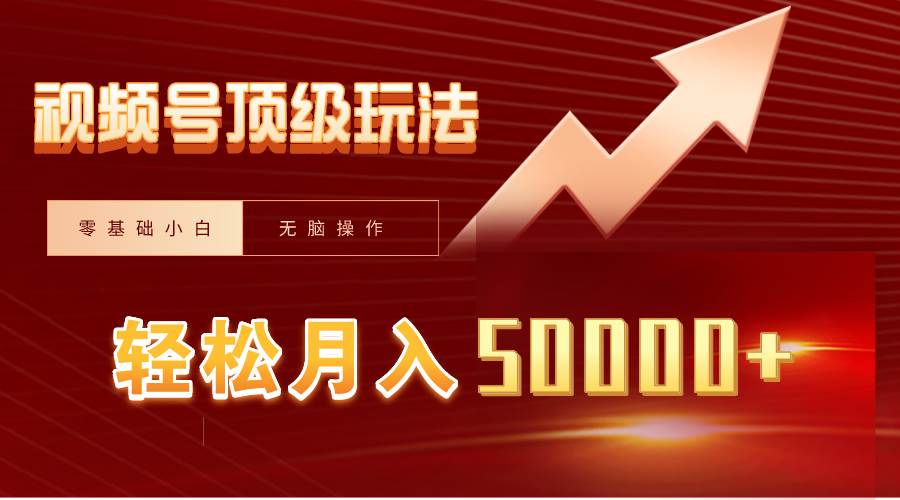 （9403期）视频号短剧搬运狂怼玩法，零基础小白月入50000+-问小徐资源库