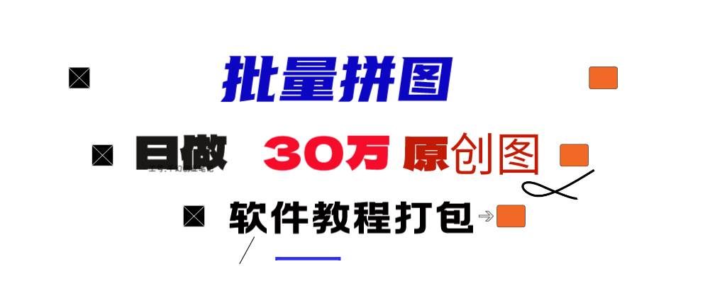 （9263期）小红书图文矩阵批量做图工具!日做几十万张原创图,矩阵帮手-问小徐资源库