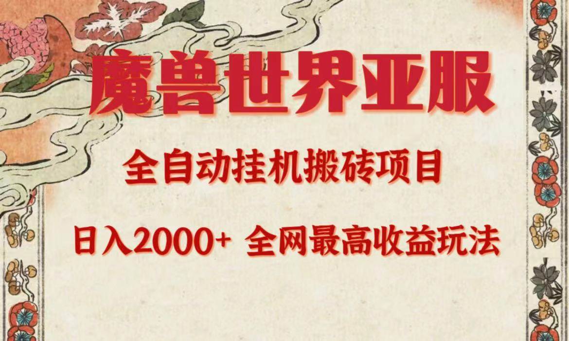（9920期）亚服魔兽全自动搬砖项目，日入2000+，全网独家最高收益玩法。-问小徐资源库