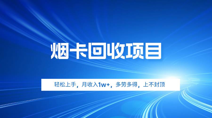 （9751期）烟卡回收项目，轻松上手，月收入1w+,多劳多得，上不封顶-问小徐资源库