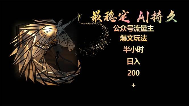 （9803期）最稳定版公众号流量主AI持久爆文玩法 小白轻松掌握 2个月实测半小时日入200-问小徐资源库