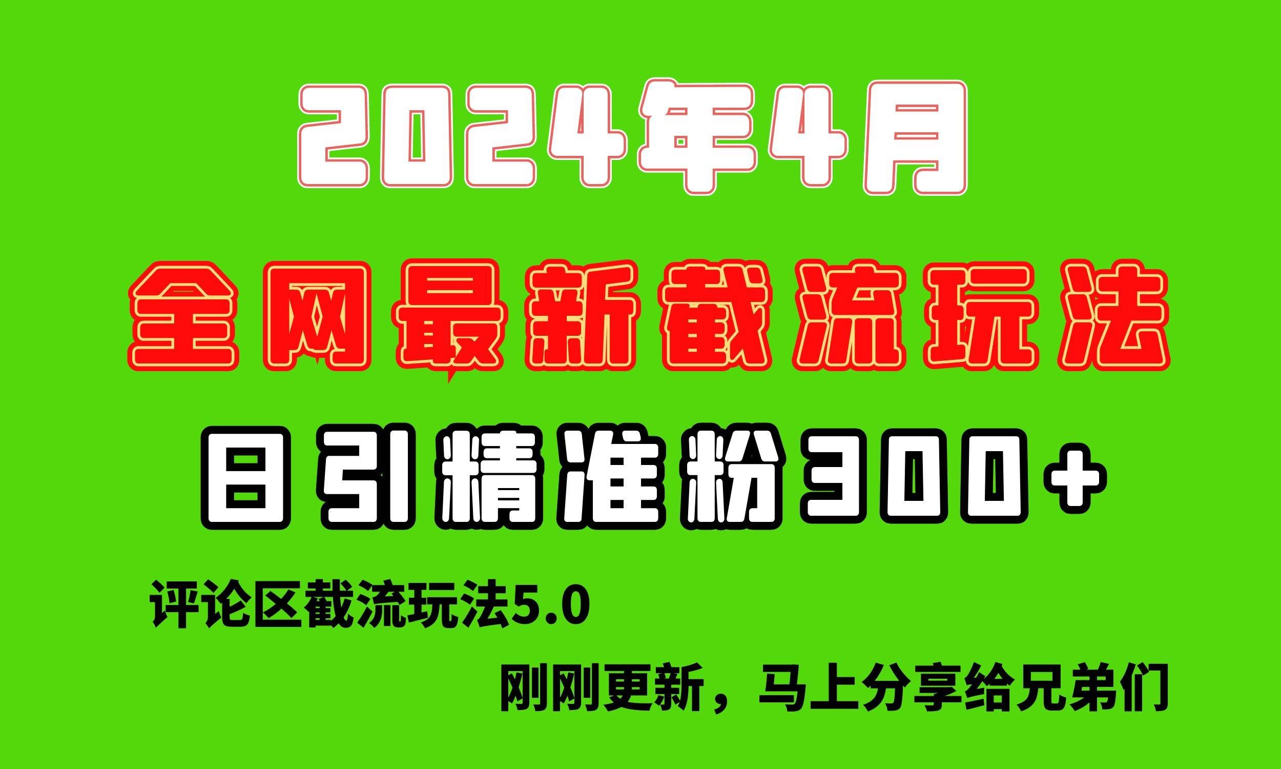 （10179期）刚刚研究的最新评论区截留玩法，日引流突破300+，颠覆以往垃圾玩法，比…-问小徐资源库