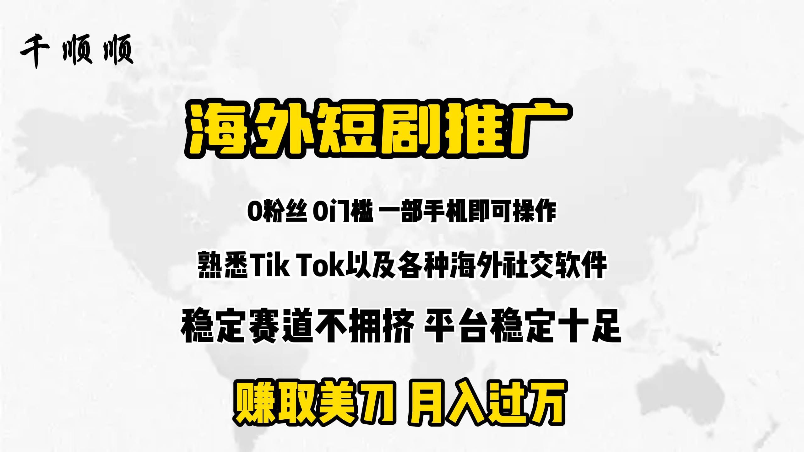 （9746期）海外短剧推广分佣-问小徐资源库