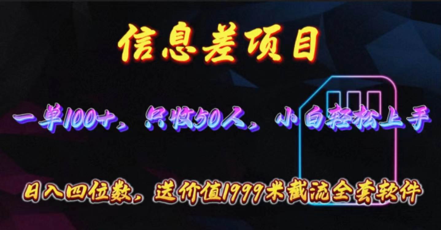 （10222期）信息差项目，零门槛手机卡推广，一单100+，送价值1999元全套截流软件-问小徐资源库