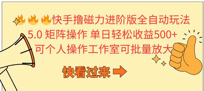 （10064期）快手撸磁力进阶版全自动玩法 5.0矩阵操单日轻松收益500+， 可个人操作…-问小徐资源库