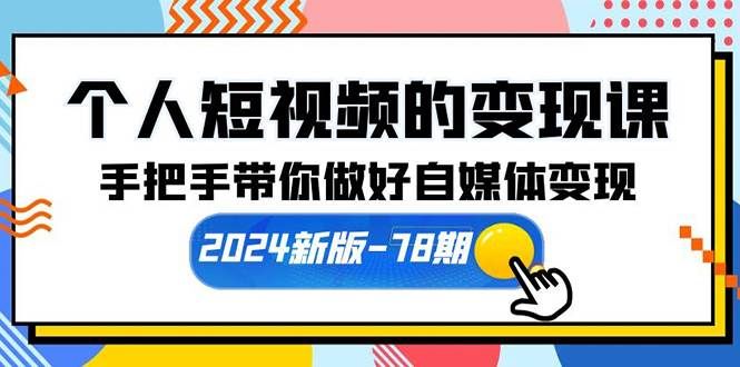 （10079期）个人短视频的变现课【2024新版-78期】手把手带你做好自媒体变现（61节课）-问小徐资源库