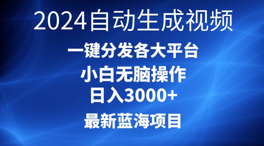 （10190期）2024最新蓝海项目AI一键生成爆款视频分发各大平台轻松日入3000+，小白…-问小徐资源库