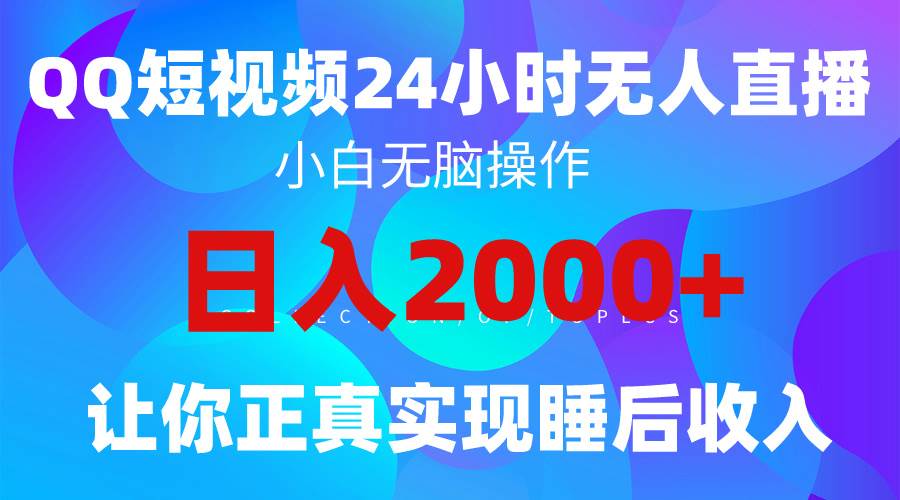 （9847期）2024全新蓝海赛道，QQ24小时直播影视短剧，简单易上手，实现睡后收入4位数-问小徐资源库