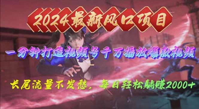（10182期）2024年新风口，视频号分成2.0计划，多种玩法打爆视频号，每日轻松2000-问小徐资源库