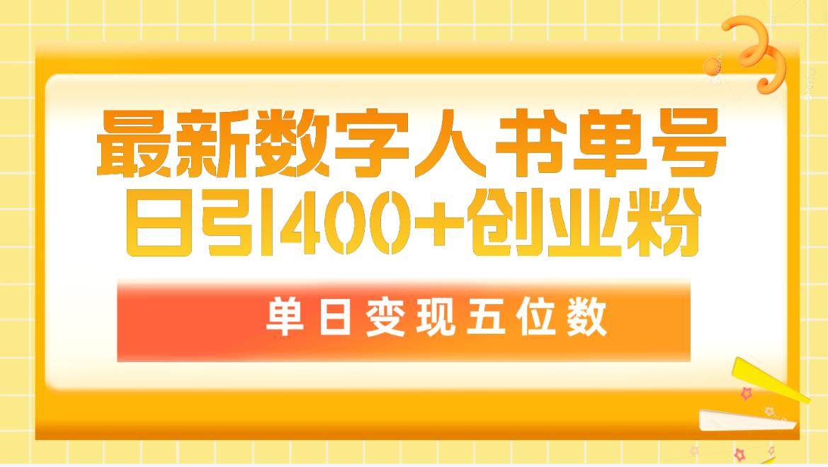（9821期）最新数字人书单号日400+创业粉，单日变现五位数，市面卖5980附软件和详…-问小徐资源库