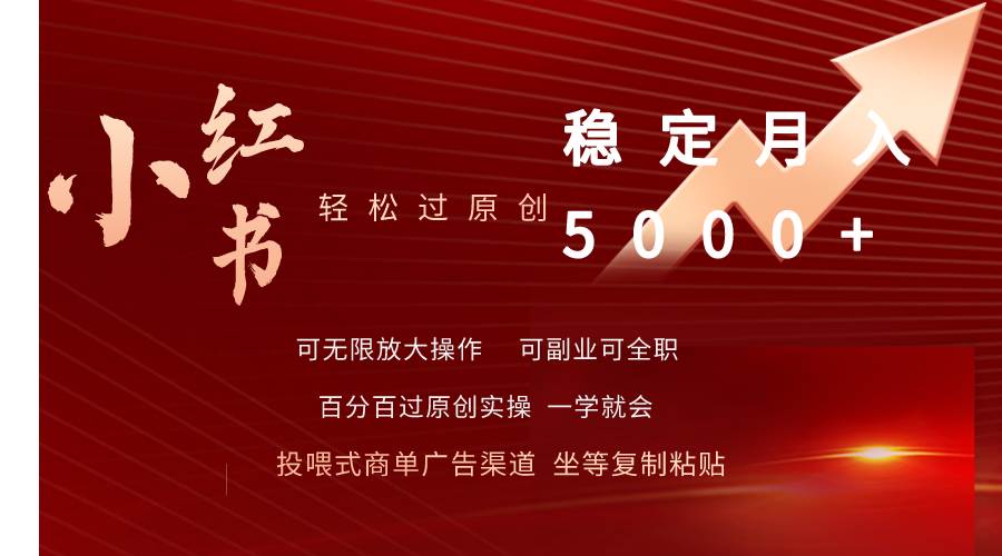 （9792期）小红书轻松过原创稳定月入5000+-问小徐资源库