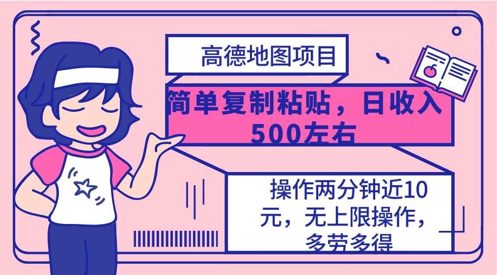 （10138期）高德地图简单复制，操作两分钟就能有近10元的收益，日入500+，无上限-问小徐资源库