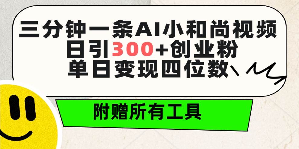 （9742期）三分钟一条AI小和尚视频 ，日引300+创业粉。单日变现四位数 ，附赠全套工具-问小徐资源库