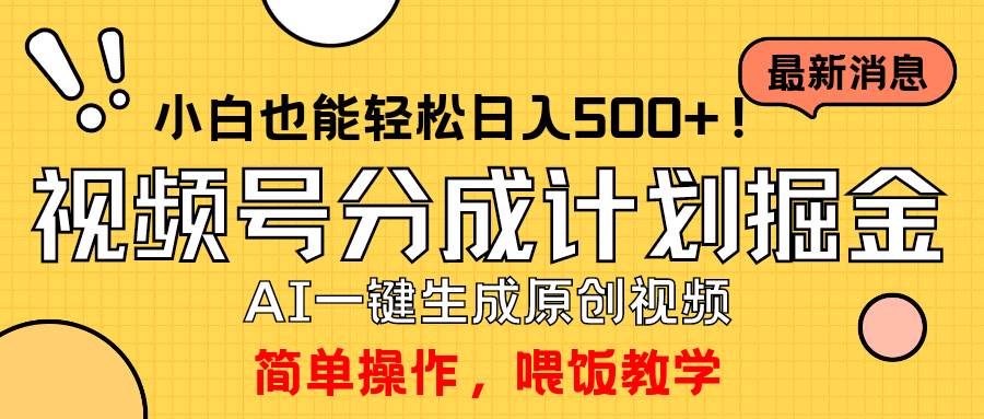 （9781期）玩转视频号分成计划，一键制作AI原创视频掘金，单号轻松日入500+小白也…-问小徐资源库