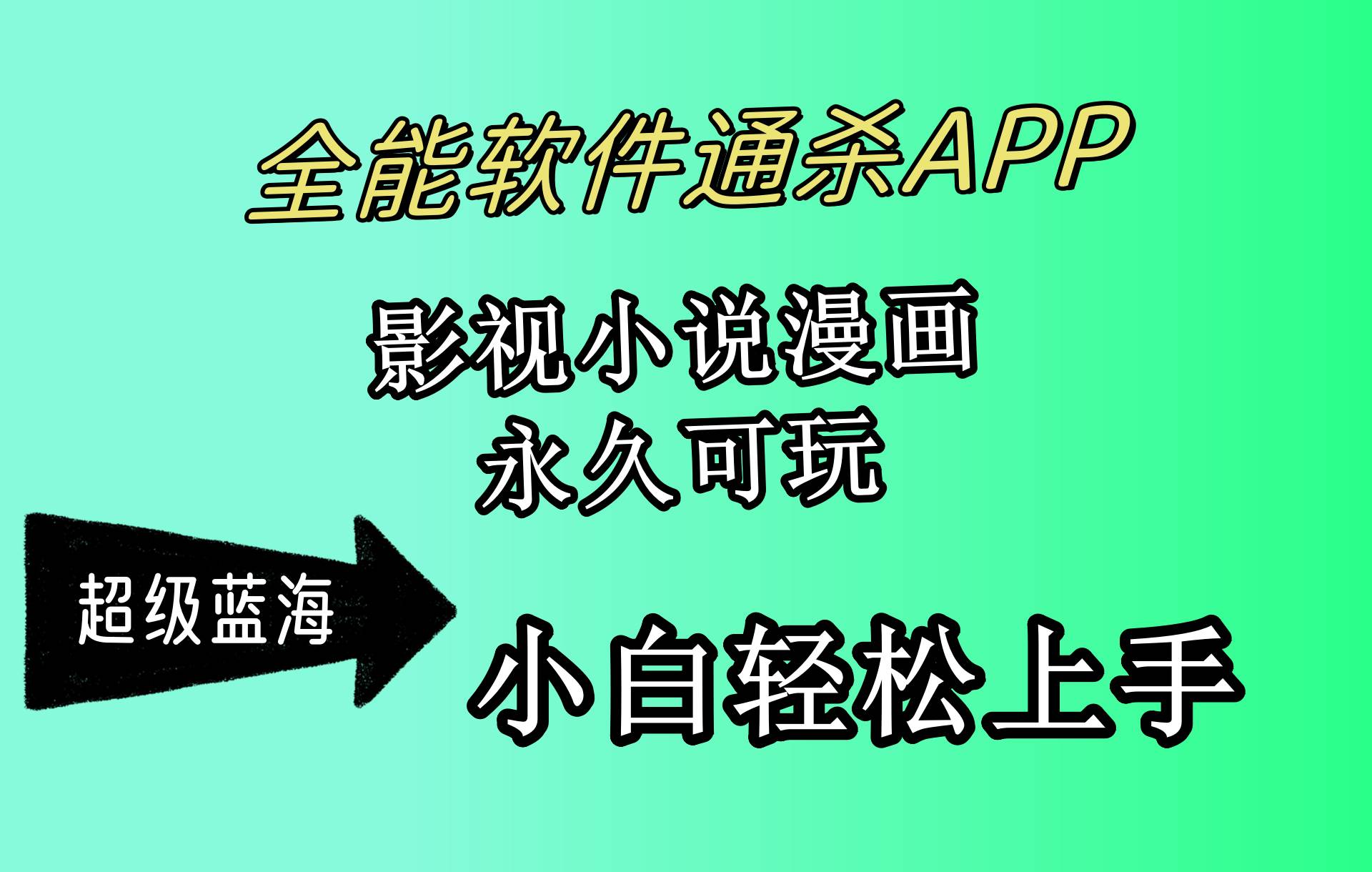 （10012期）全能软件通杀APP，影视小说漫画，轻轻松松月入3w+，永久可玩，小白轻松…-问小徐资源库