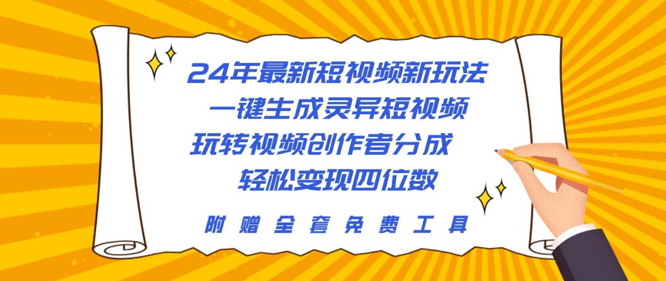（10153期）24年最新短视频新玩法，一键生成灵异短视频，玩转视频创作者分成  轻松…-问小徐资源库