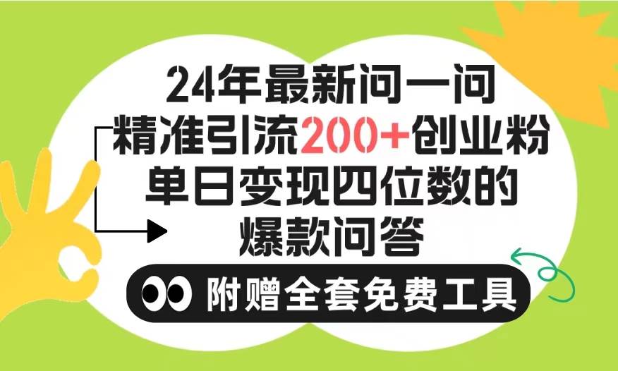 （9891期）2024微信问一问暴力引流操作，单个日引200+创业粉！不限制注册账号！0封…-问小徐资源库