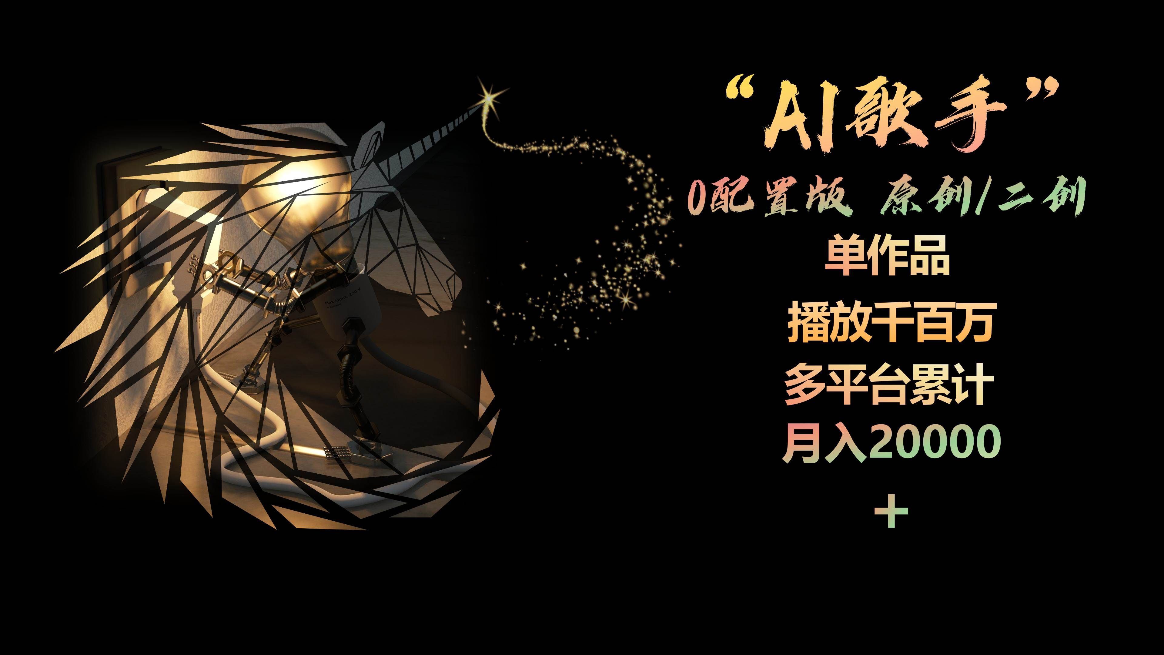 （10198期）AI歌手，0配置版，原创/二创，单作品播放千百万，多平台累计，月入20000+-问小徐资源库