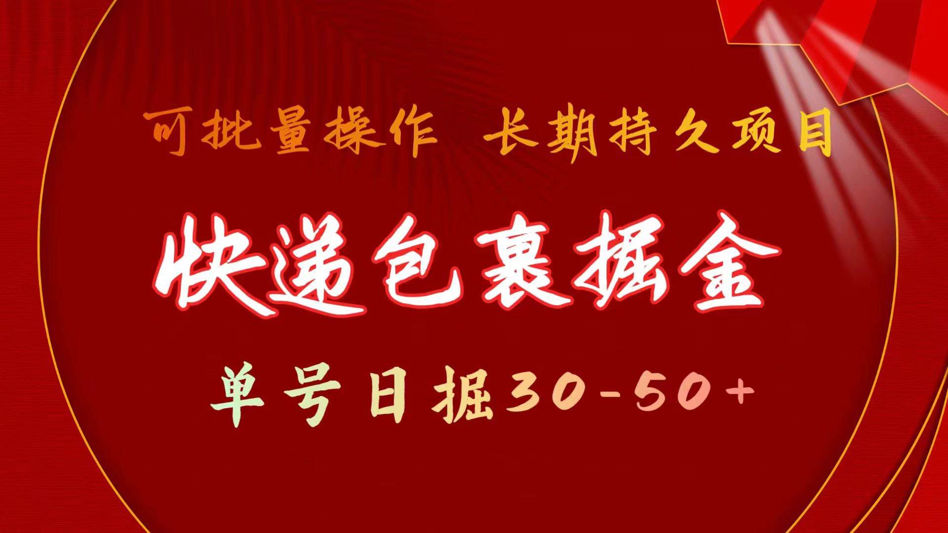 （9830期）快递包裹掘金 单号日掘30-50+ 可批量放大 长久持久项目-问小徐资源库