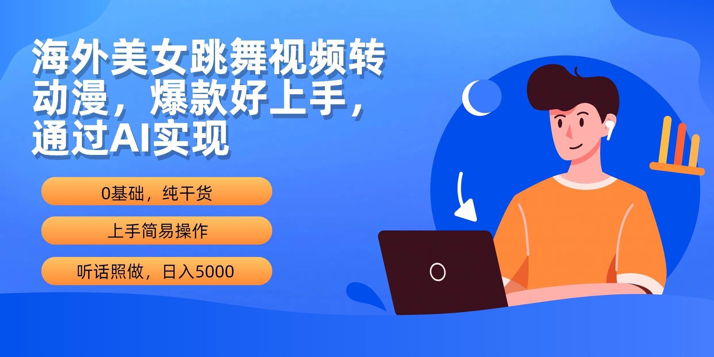 （10072期）海外美女跳舞视频转动漫，爆款好上手，通过AI实现  日入5000-问小徐资源库