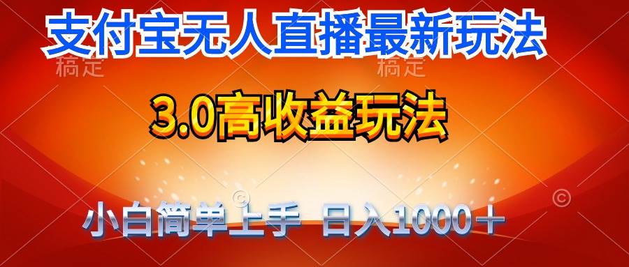 （9738期）最新支付宝无人直播3.0高收益玩法 无需漏脸，日收入1000＋-问小徐资源库