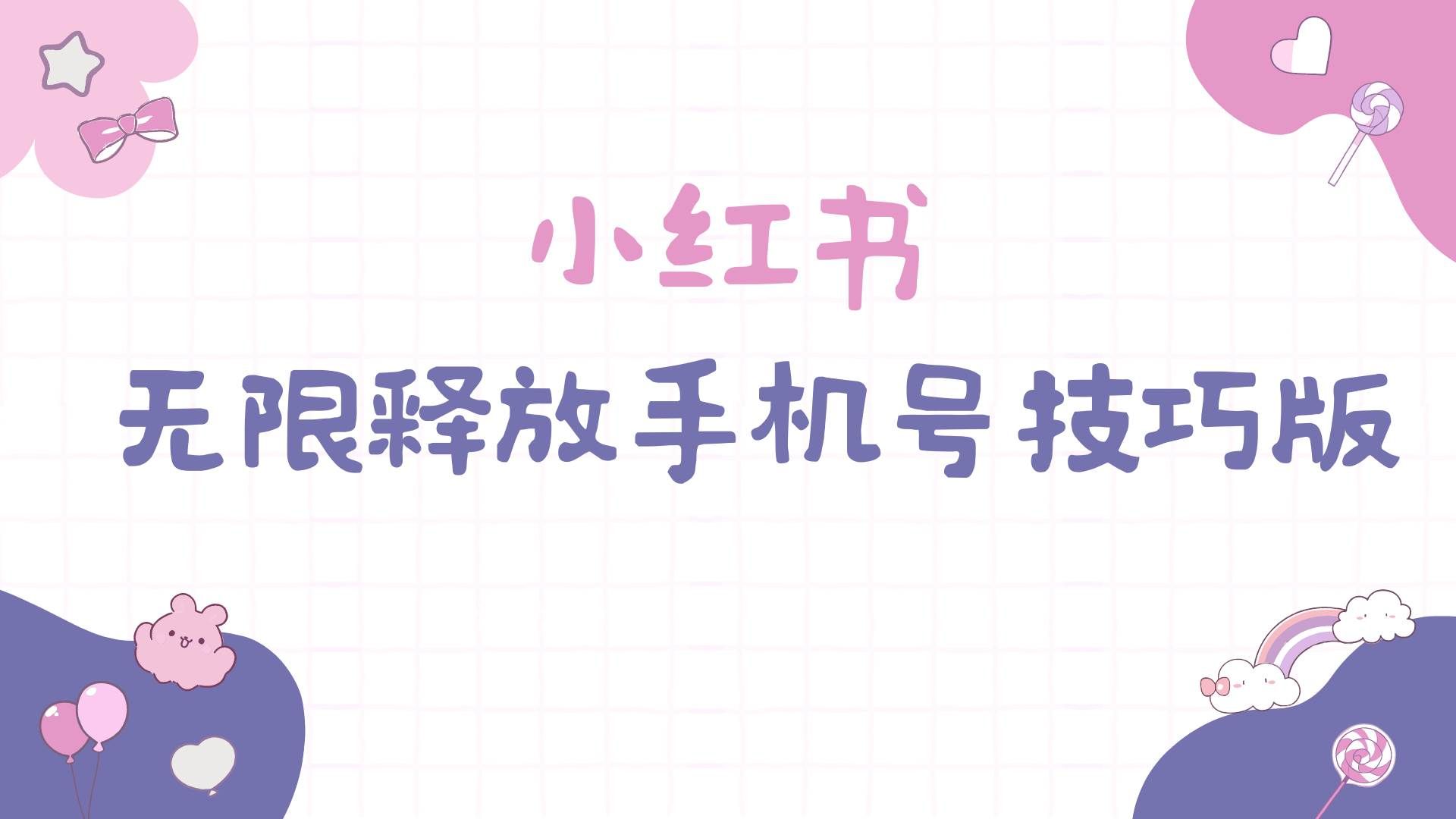 （9762期）小红书无限释放手机号技巧版手慢无-问小徐资源库