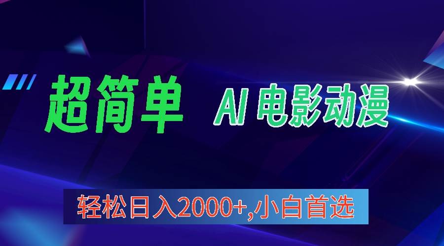 （10115期）2024年最新视频号分成计划，超简单AI生成电影漫画，日入2000+，小白首选。-问小徐资源库