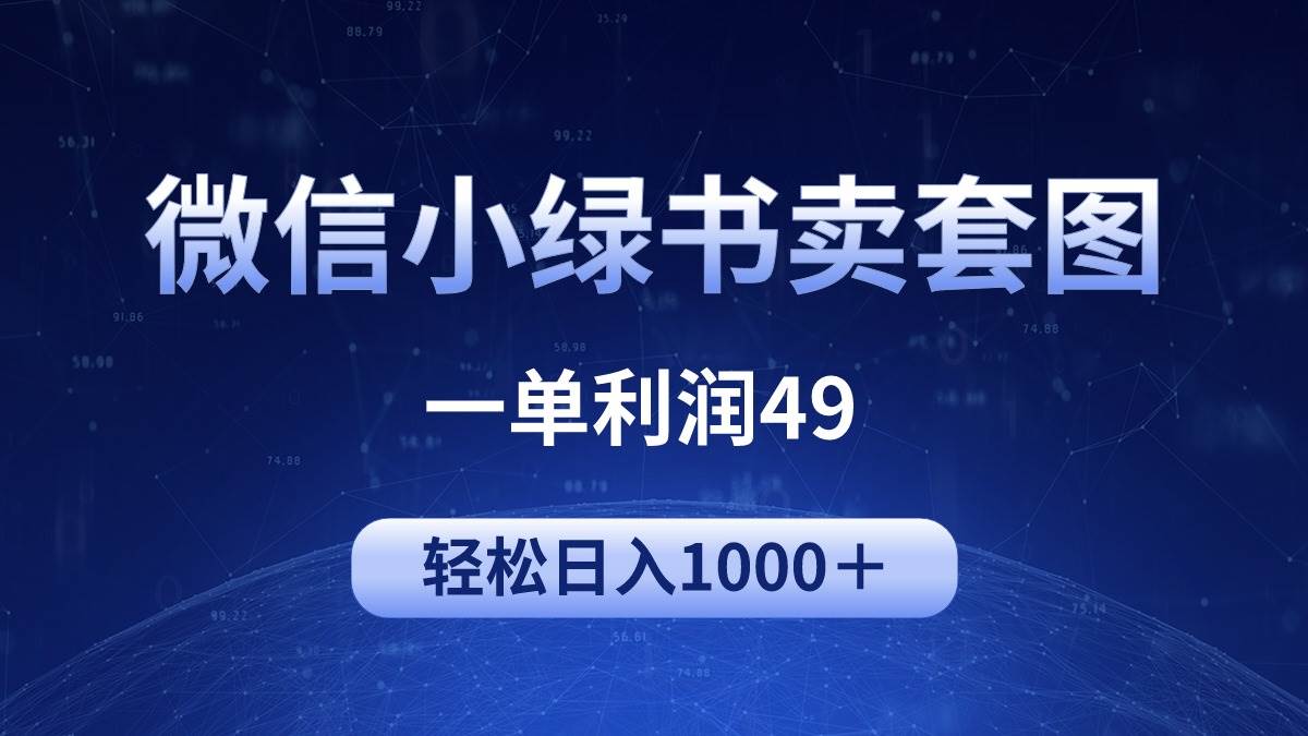 （9915期）冷门微信小绿书卖美女套图，一单利润49，轻松日入1000＋-问小徐资源库