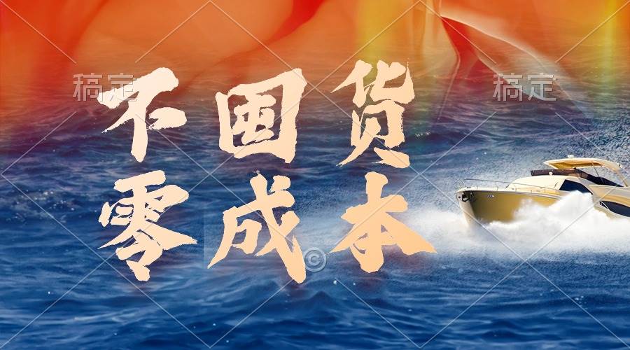 （9978期）不囤货，零成本，最新躺赚玩法，执行就有收益-问小徐资源库