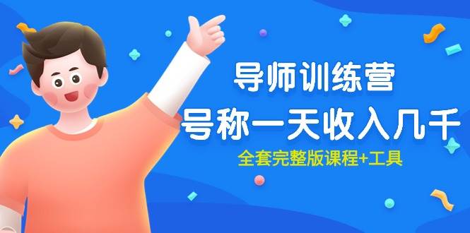 （9855期）最近很火的《导师训练营》号称一天收入几千（全套完整版课程+工具）-问小徐资源库