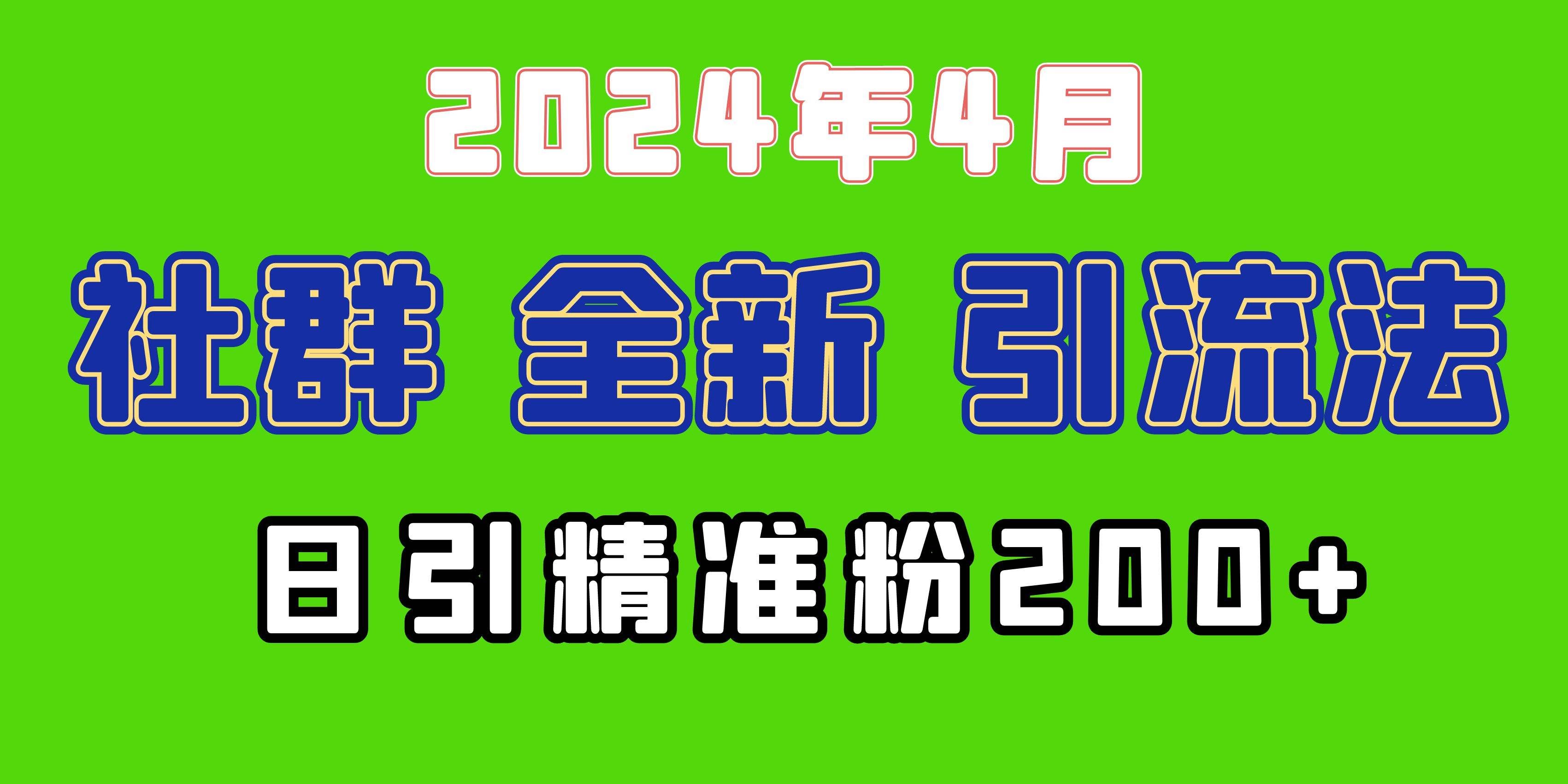 （9930期）2024年全新社群引流法，加爆微信玩法，日引精准创业粉兼职粉200+，自己…-问小徐资源库