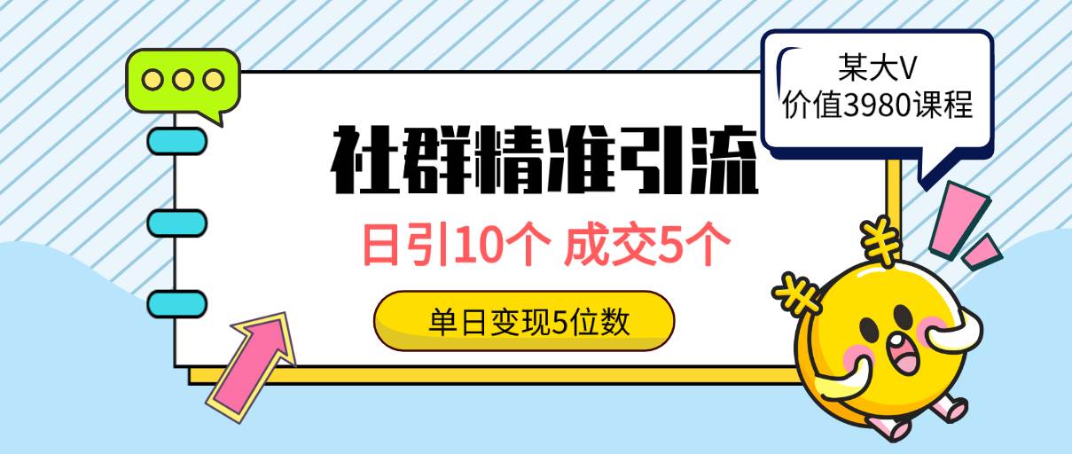 （9870期）社群精准引流高质量创业粉，日引10个，成交5个，变现五位数-问小徐资源库