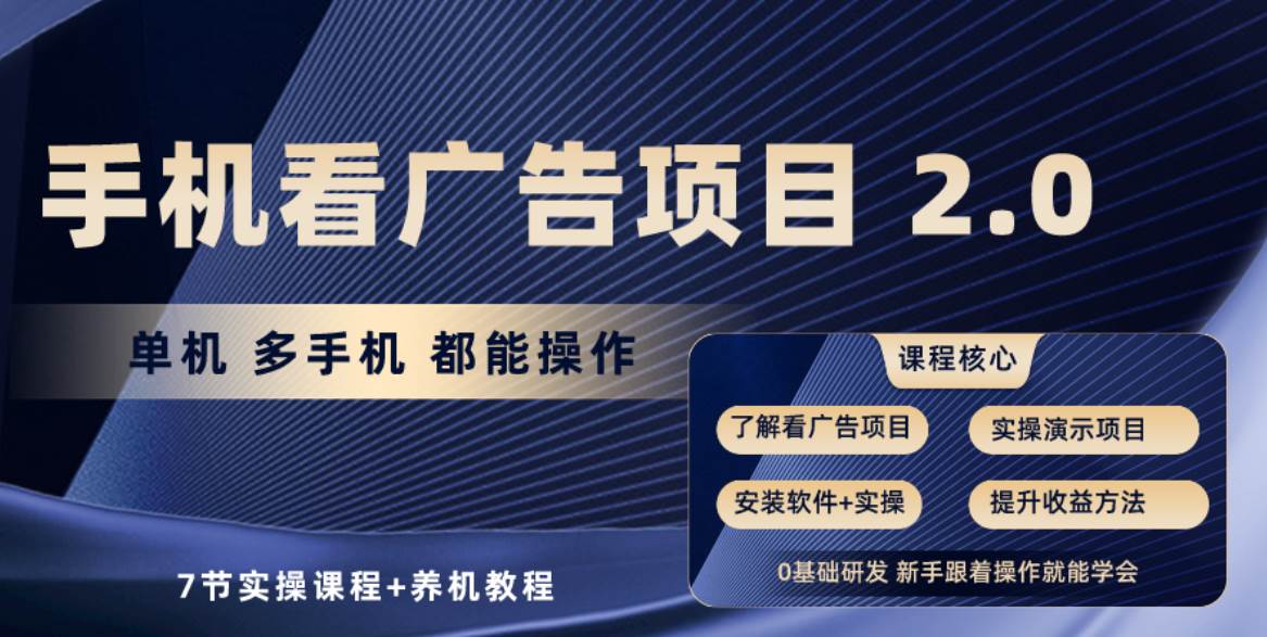 （10237期）手机看广告项目2.0，单机收益30+，提现秒到账可矩阵操作-问小徐资源库