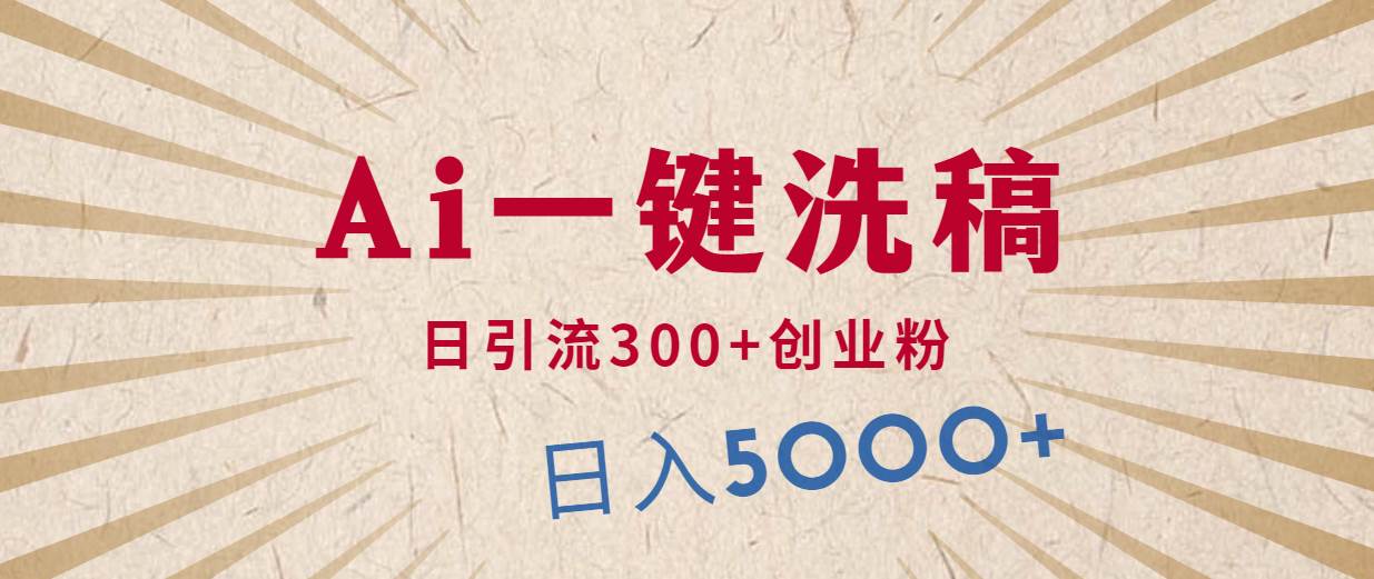 （10155期）利用AI洗稿，发豪车视频，日引流300+创业粉，单日变现5000+的一个项目-问小徐资源库