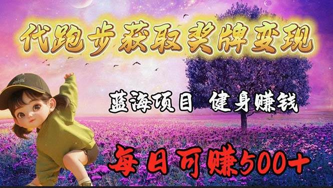 （9793期）蓝海奖牌代跑步业务，轻松日赚300+-问小徐资源库