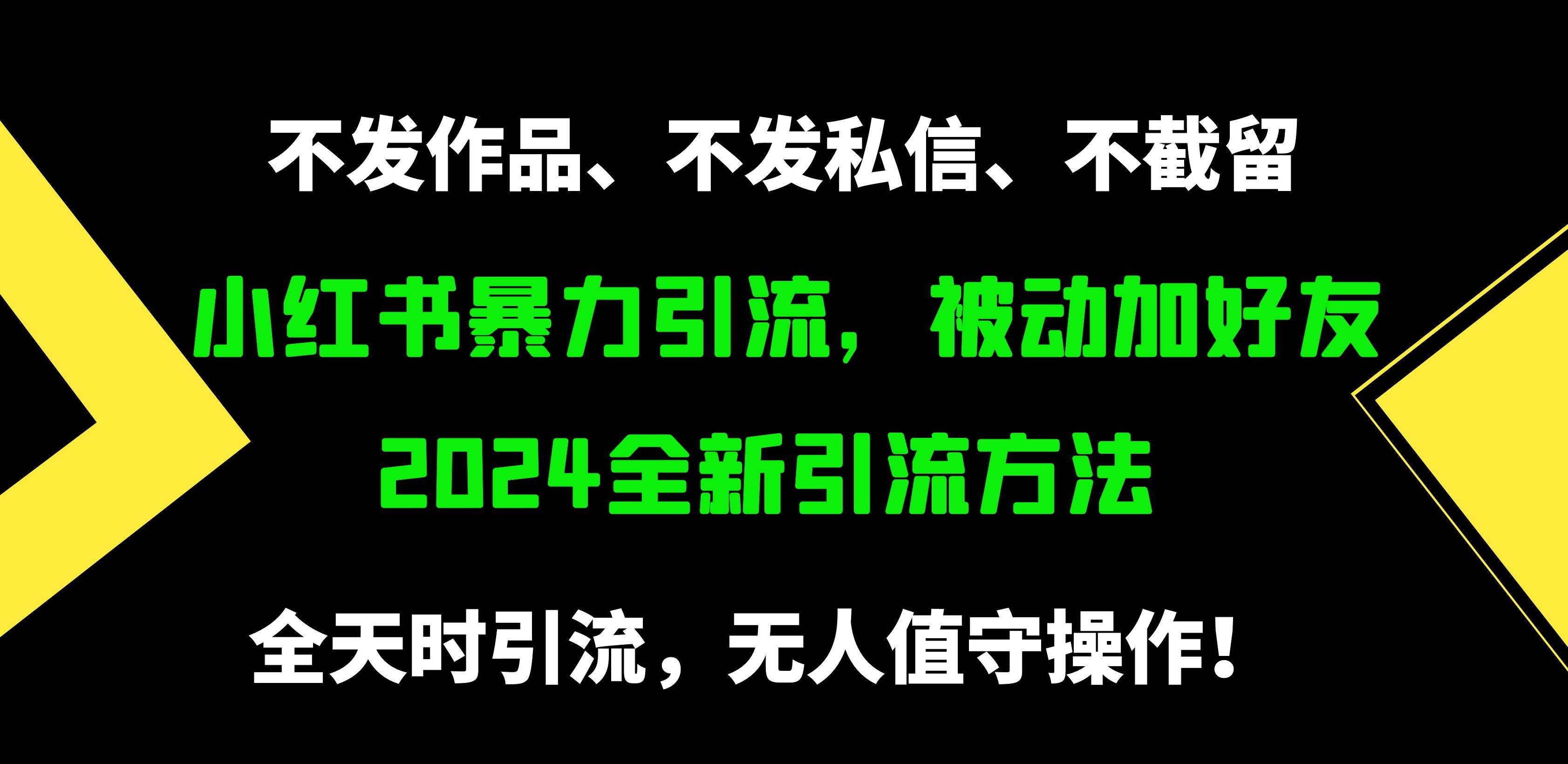 （9829期）小红书暴力引流，被动加好友，日＋500精准粉，不发作品，不截流，不发私信-问小徐资源库