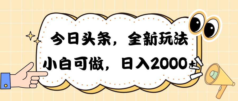 （10228期）今日头条新玩法掘金，30秒一篇文章，日入2000+-问小徐资源库