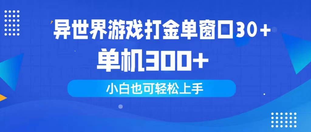 （9889期）异世界游戏打金单窗口30+单机300+小白轻松上手-问小徐资源库