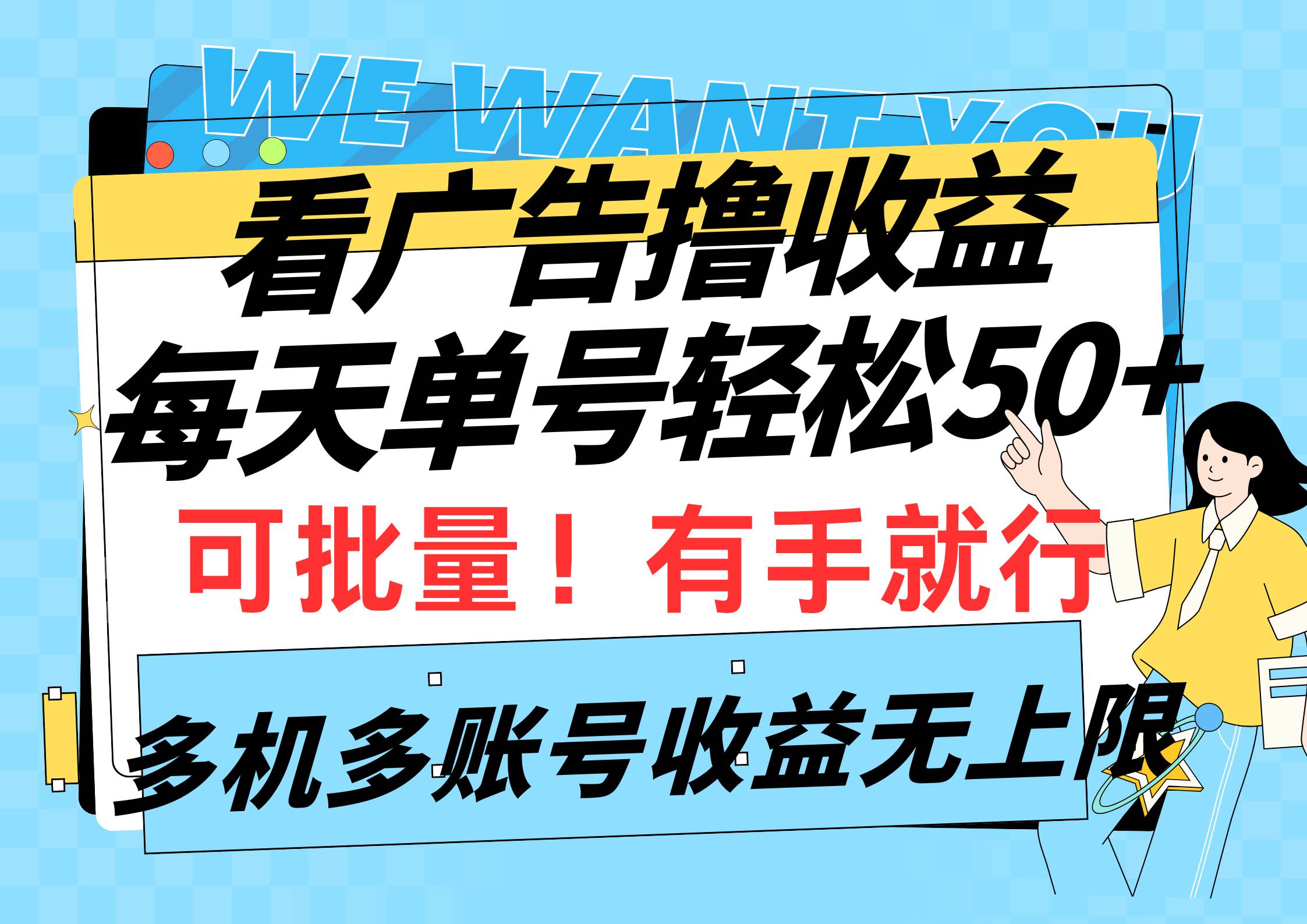 （9941期）看广告撸收益，每天单号轻松50+，可批量操作，多机多账号收益无上限，有…-问小徐资源库