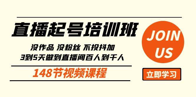 （10102期）直播起号课：没作品没粉丝不投抖加 3到5天直播间百人到千人方法（148节）-问小徐资源库
