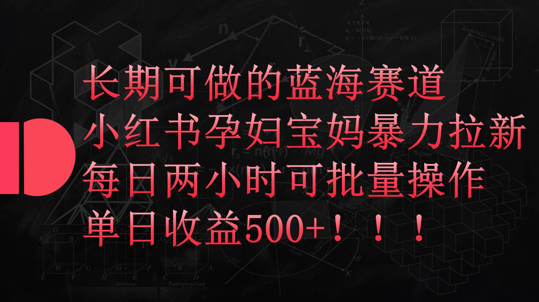 （9952期）小红书孕妇宝妈暴力拉新玩法，每日两小时，单日收益500+-问小徐资源库