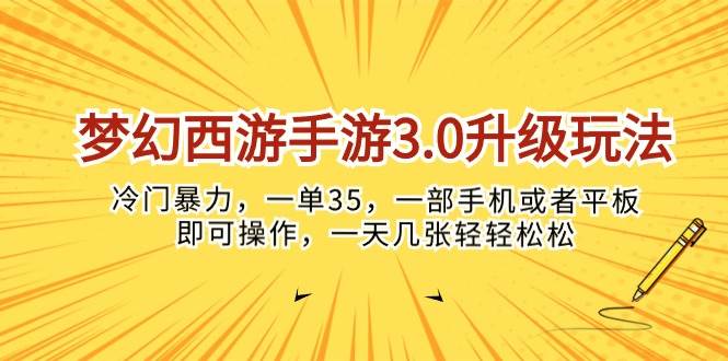 （10220期）梦幻西游手游3.0升级玩法，冷门暴力，一单35，一部手机或者平板即可操…-问小徐资源库