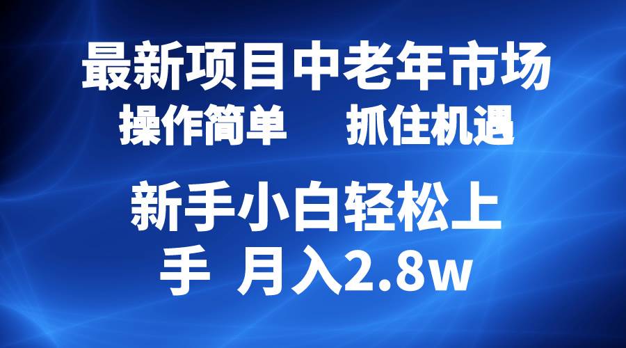 （10147期） 2024最新项目，中老年市场，起号简单，7条作品涨粉4000+，单月变现2.8w-问小徐资源库
