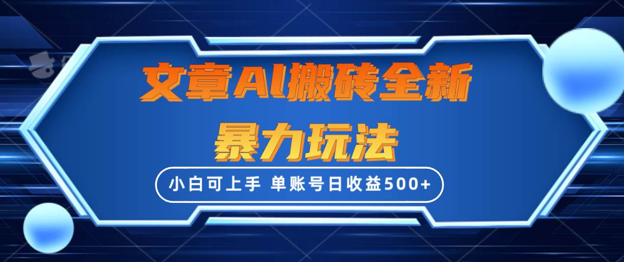 （10057期）文章搬砖全新暴力玩法，单账号日收益500+,三天100%不违规起号，小白易上手-问小徐资源库