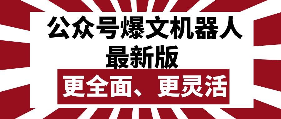 （10221期）公众号流量主爆文机器人最新版，批量创作发布，功能更全面更灵活-问小徐资源库